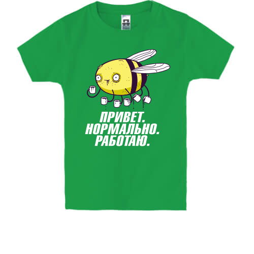 Детская футболка с пчелой Привет. Нормально. Работаю