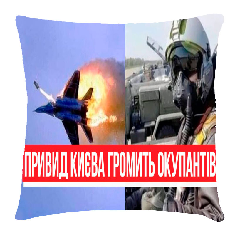 3Д подушка 'Привид Києва громить окупантів!'