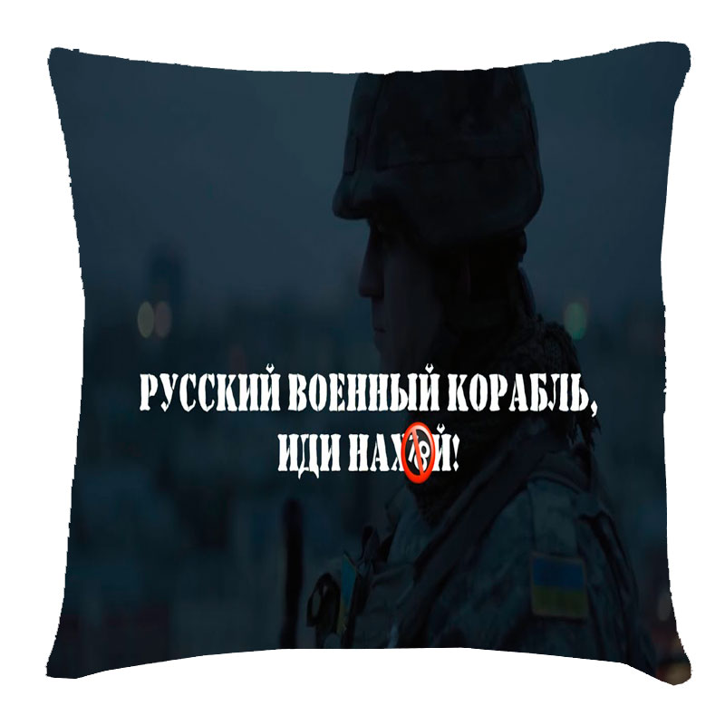 3Д подушка 'Русский военный корабль, Иди на х*й!'