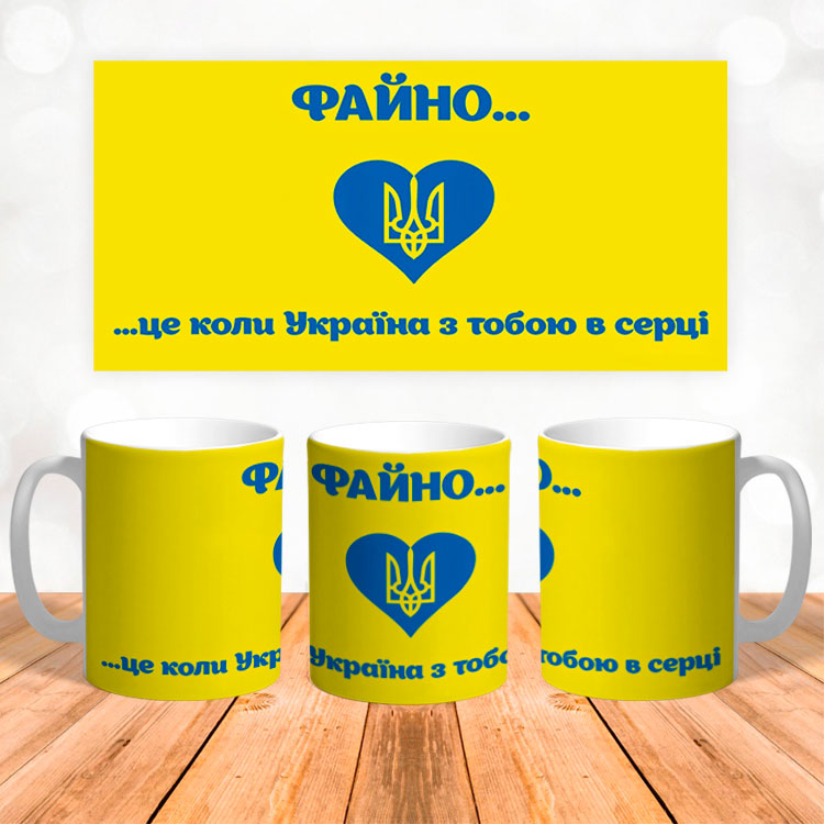 Чашка 'Файно це коли Україна з тобою в серці'