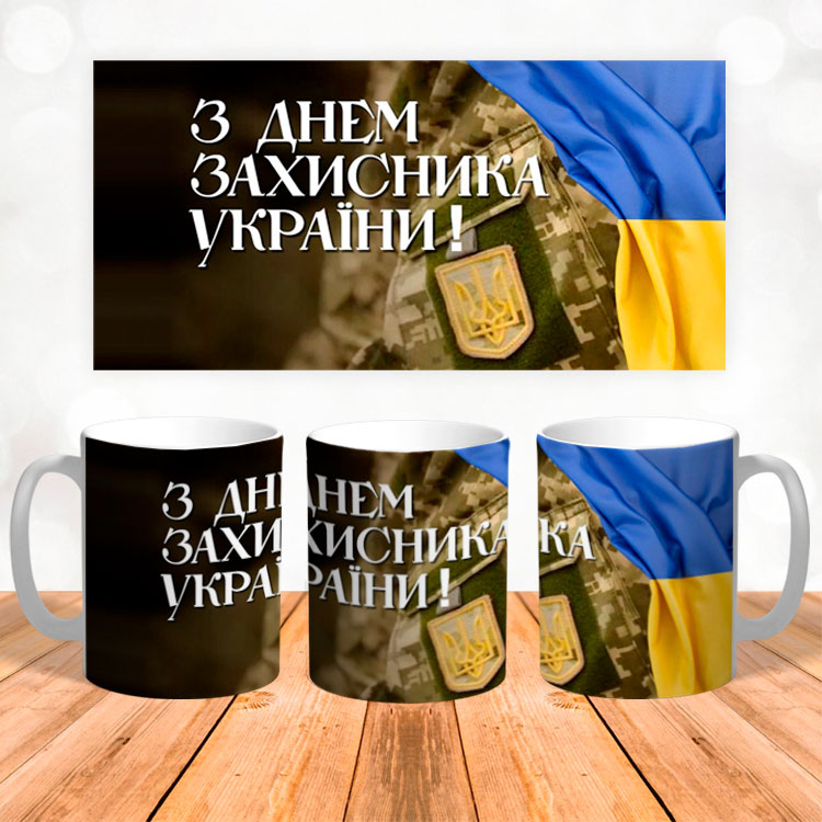 Чашка 'З днем захисника України'