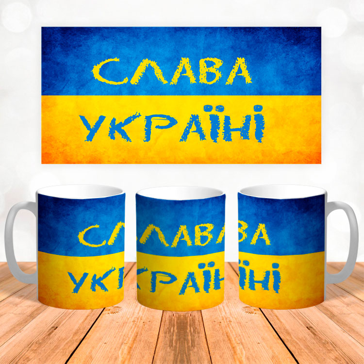 Чашка 'Слава Украине'