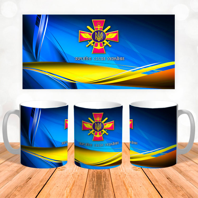 Чашка 'Збройні сили України'