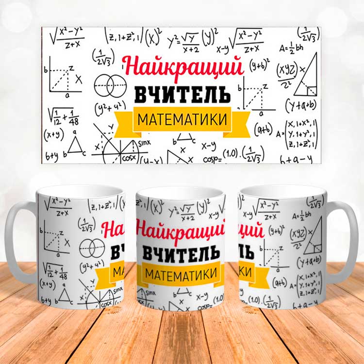 Чашка с принтом 'Найкращий вчитель математики'