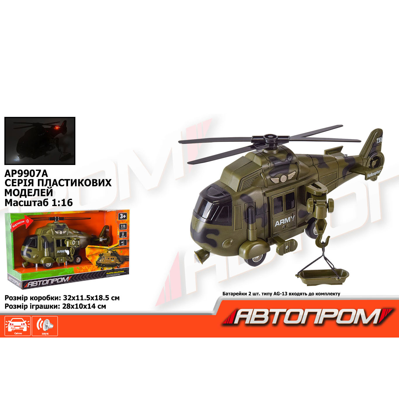 Игрушка вертолет военный 'Автопром'