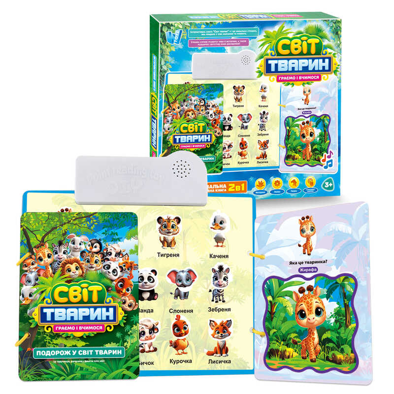 Інтерактивна книга 'Світ тварин'