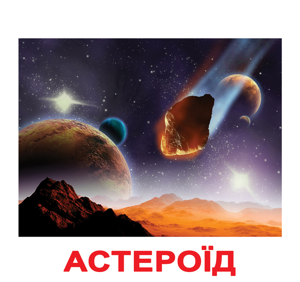 Картки Домана великі українські ламіновані 'Космос'
