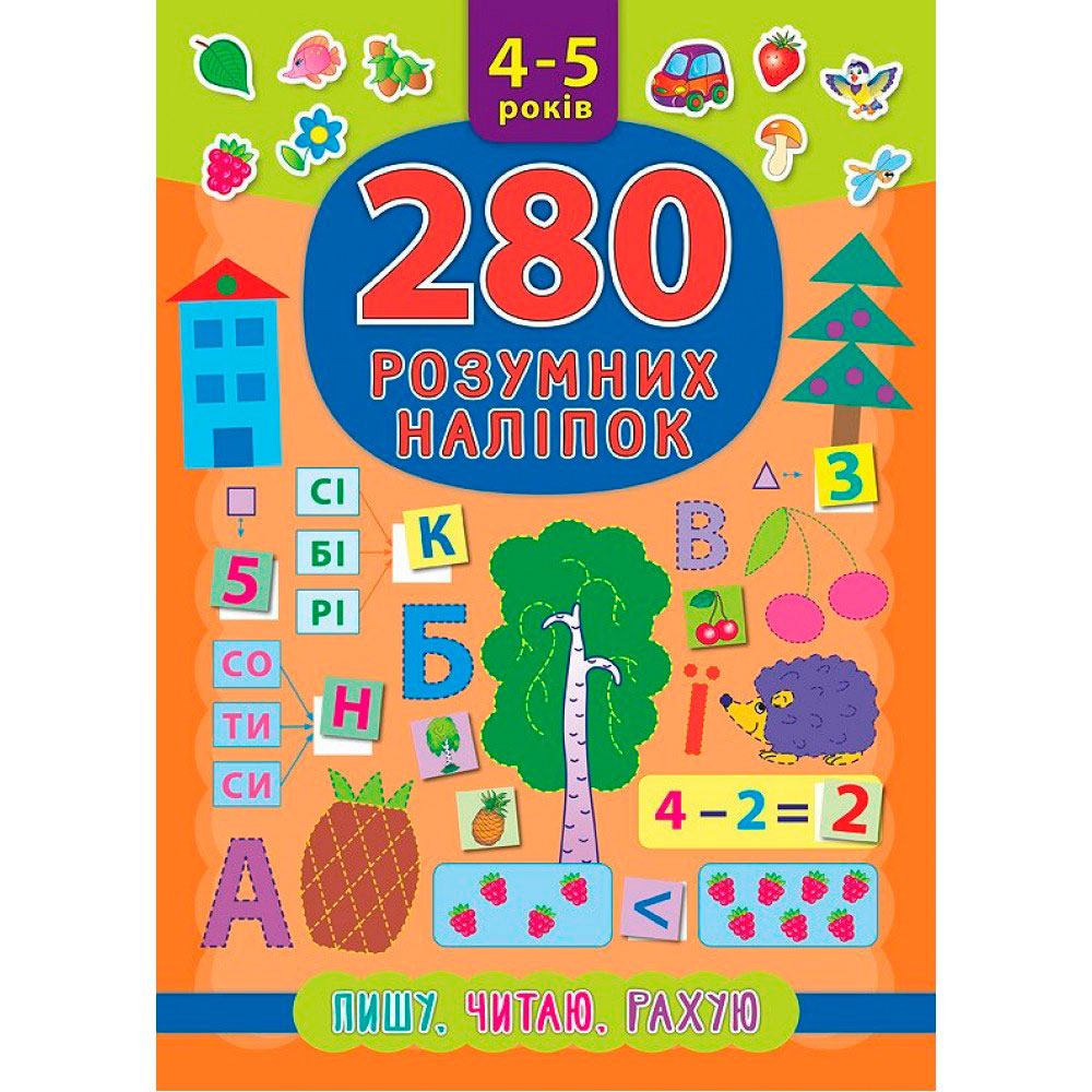 Книга '280 умных наклеек Пишу Читаю Рахую 4-5 років'