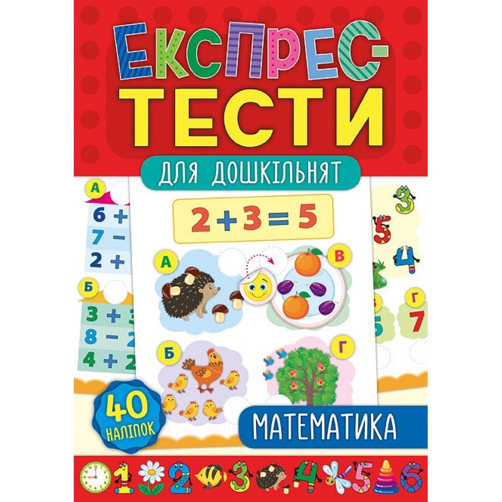 Книга 'Експрес-тести для дошкільнят Математика'