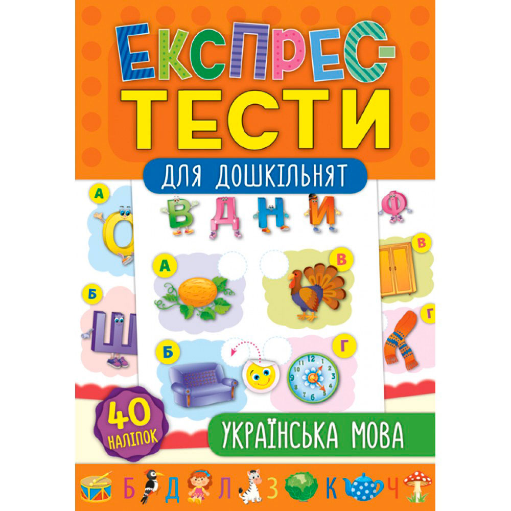 Книга 'Експрес-тести для дошкільнят Українська мова'