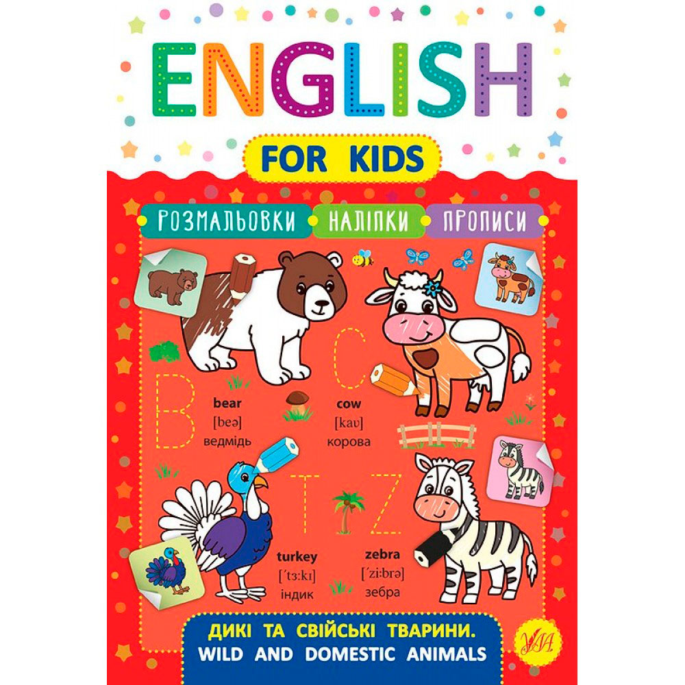 Книга 'English for Kids Дикие и домашние животные'