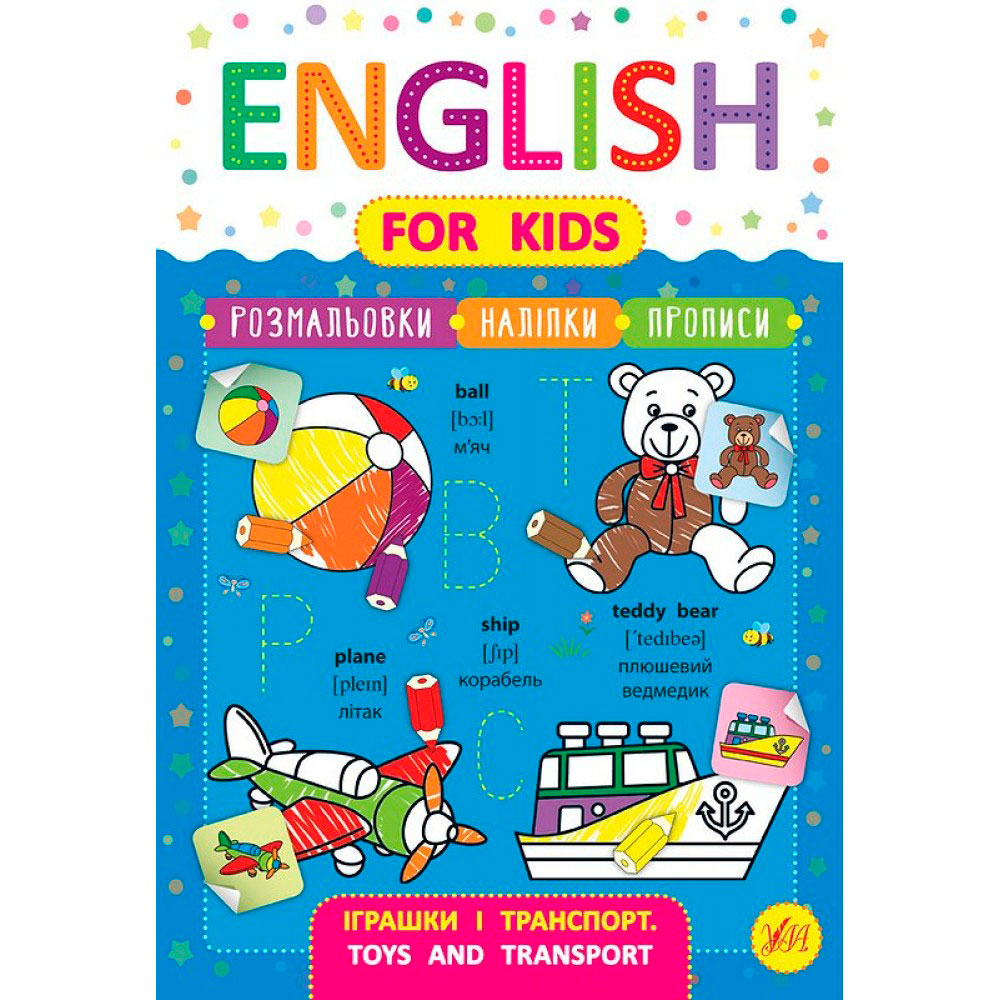 Книга 'English for Kids Игрушки и транспорт'