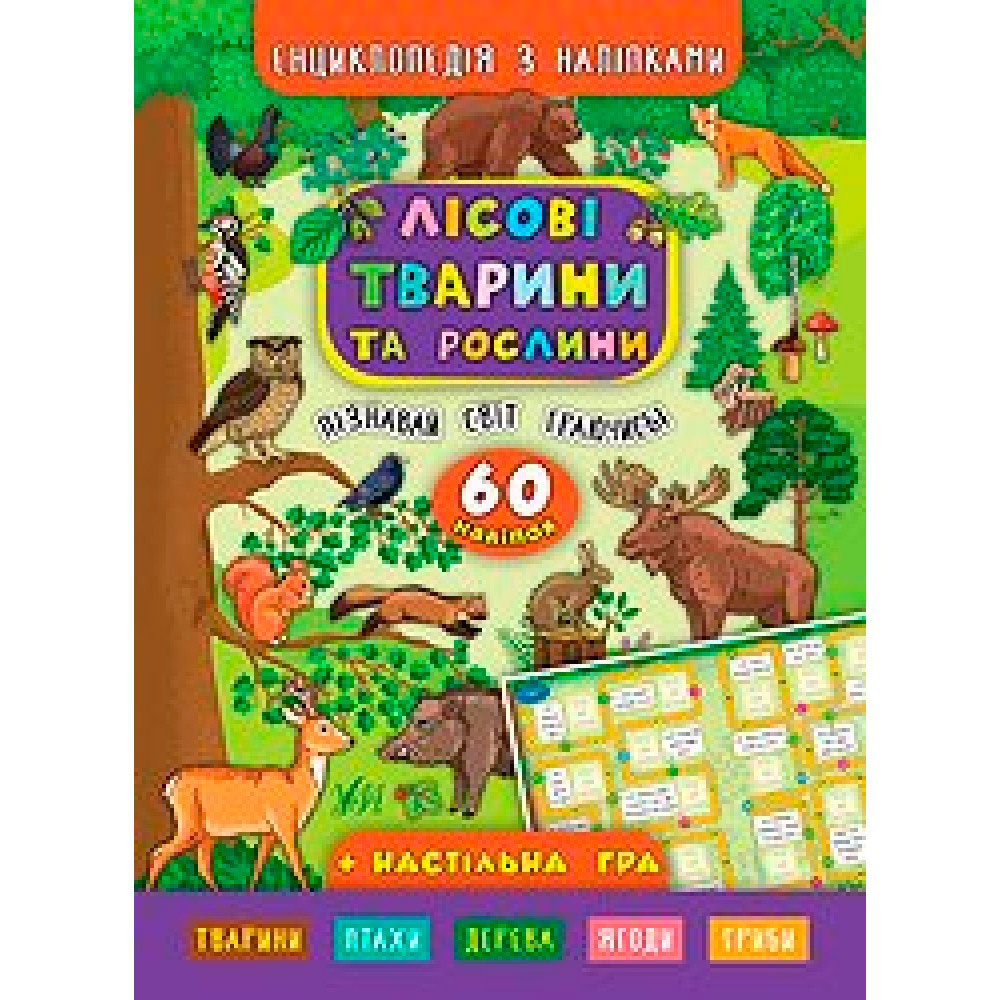 Книга 'Енциклопедія з наліпками Лісові тварини та рослини'