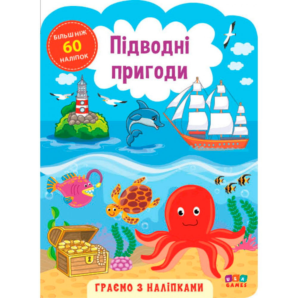 Книга 'Играем с наклейками Подводные приключения'