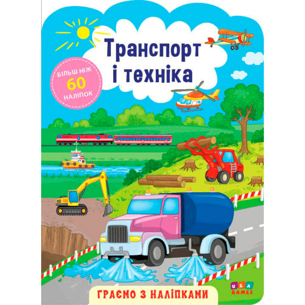 Книга 'Граємо з наліпками Транспорт і техніка'