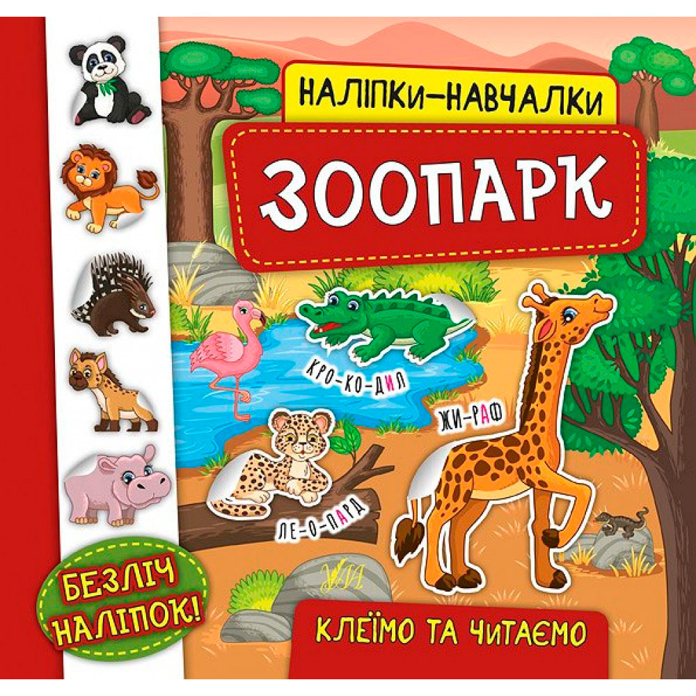 Книга 'Наклейки-Обучалка: Зоопарк' Украина ТМ УЛА