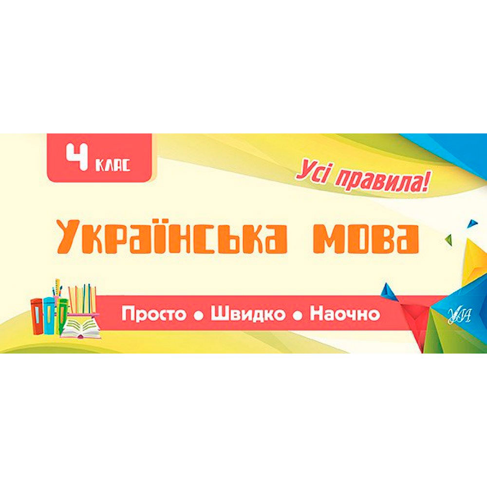 Книга 'Просто-Быстро-Наглядно Украинский язык 4 класс'