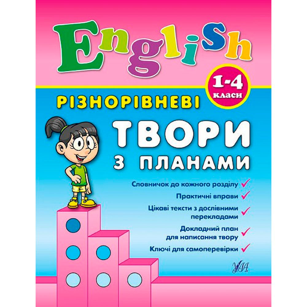 Книга 'Произведения с планам English 1-4 классы'