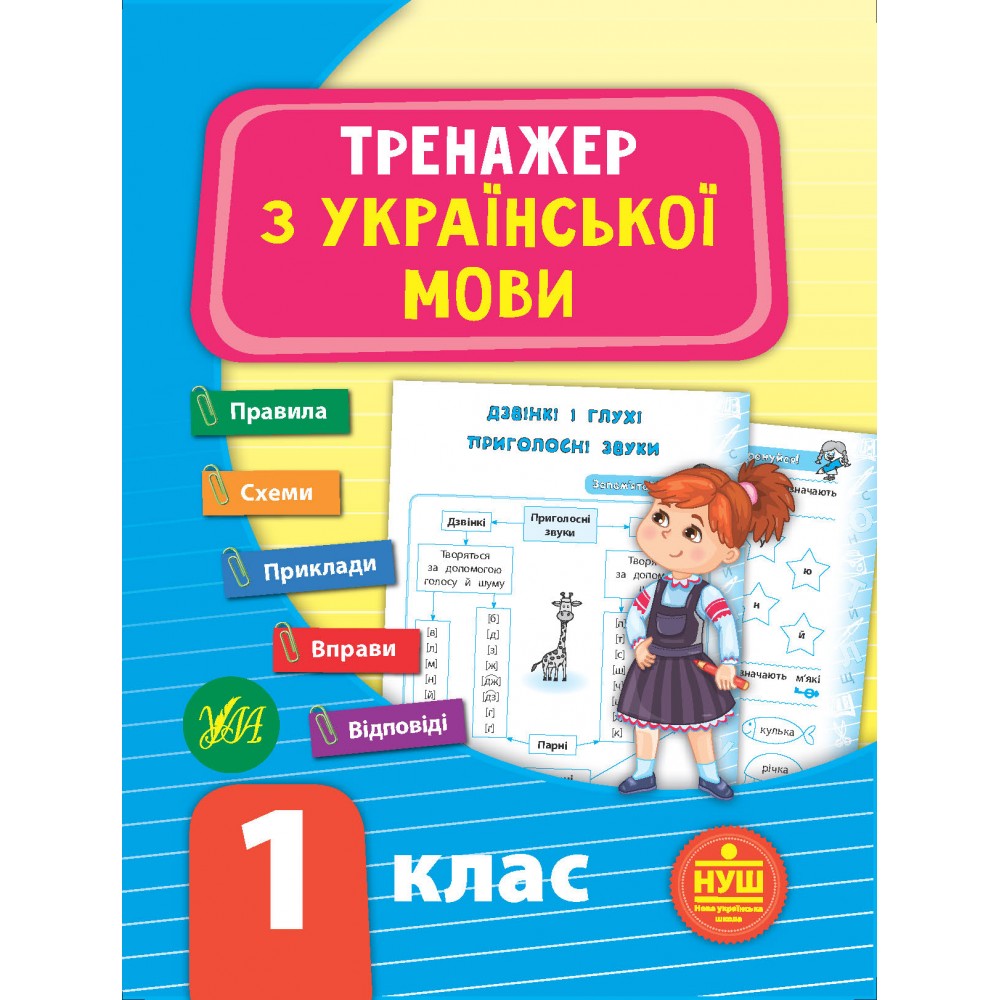 Книга 'Тренажёр по украинскому языку - НУШ 1 класс'