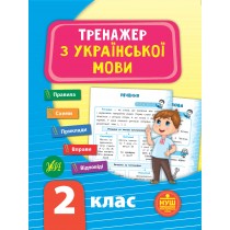 Книга 'Тренажёр с украинского языка' 2 класс