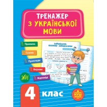 Книга 'Тренажер з української мови' 4 клас