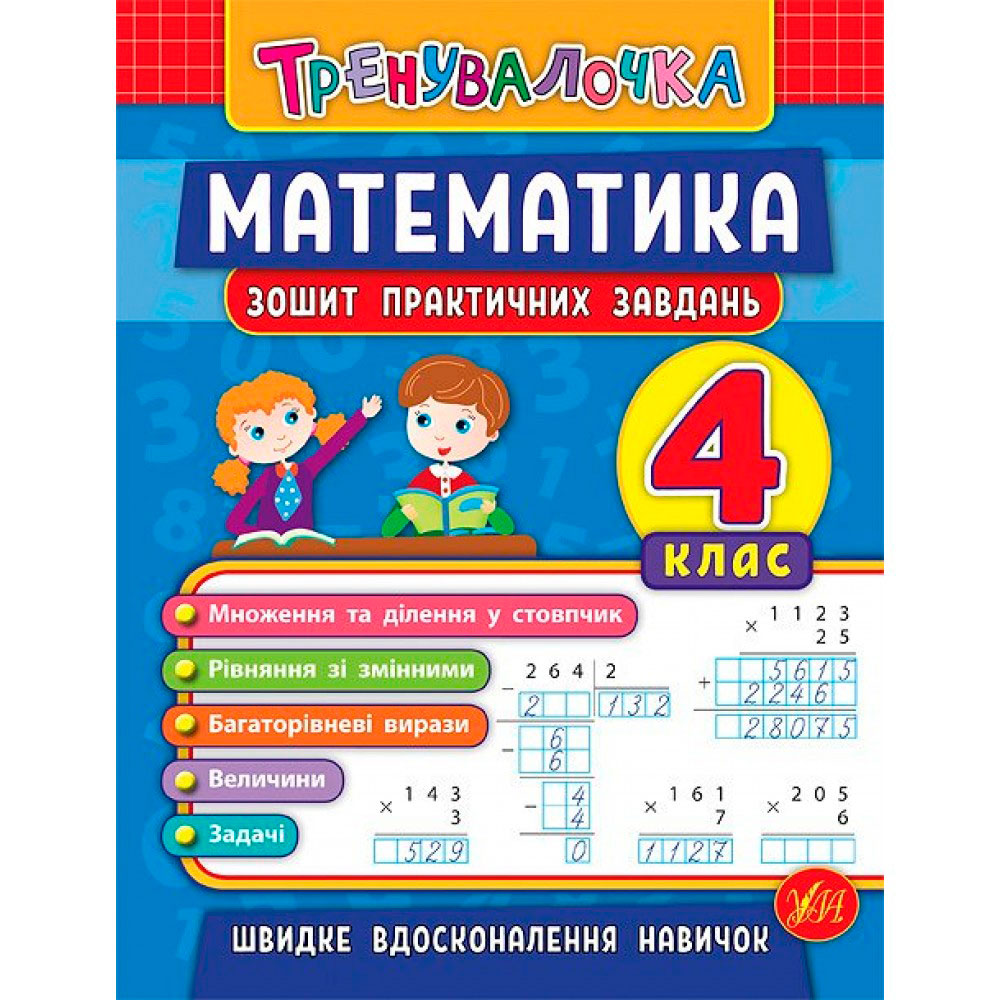 Книга 'Математика 4 клас Зошит практичних завдань'