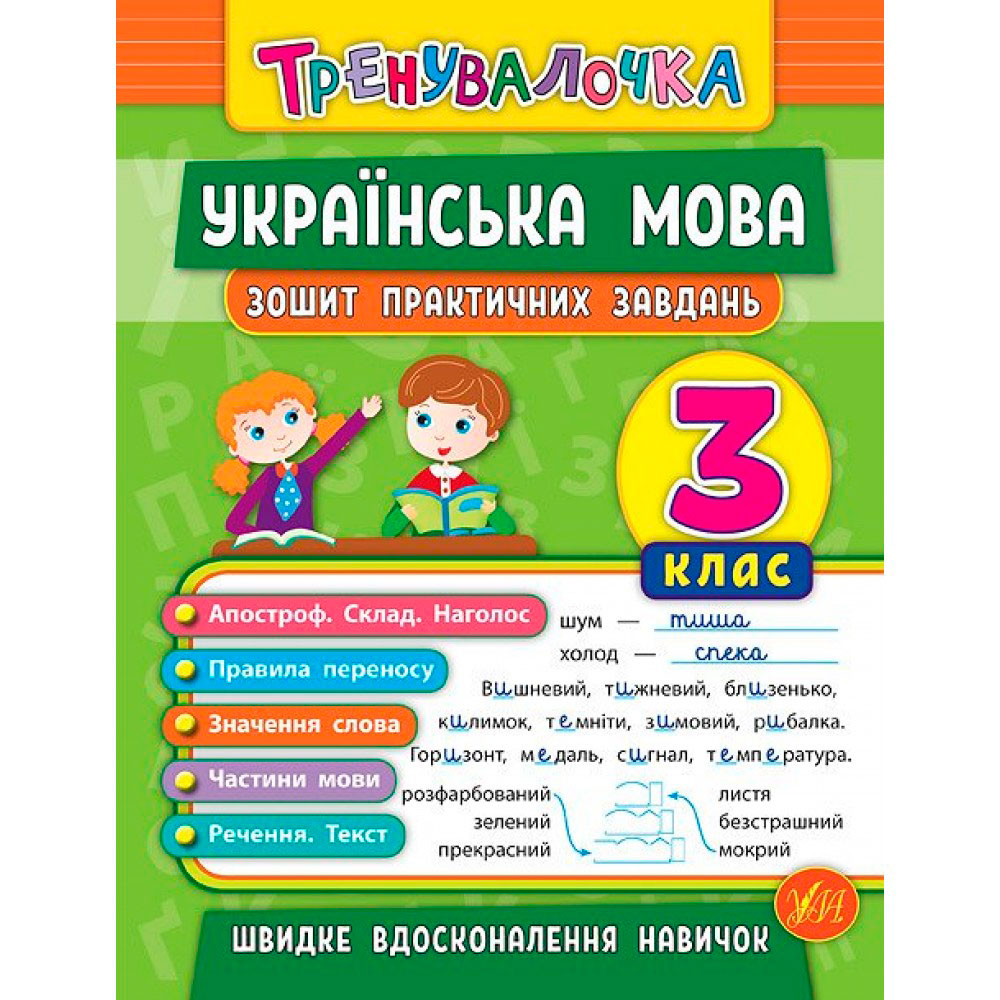 Книга 'Математика Українська мова 3 клас Практичні завдання'