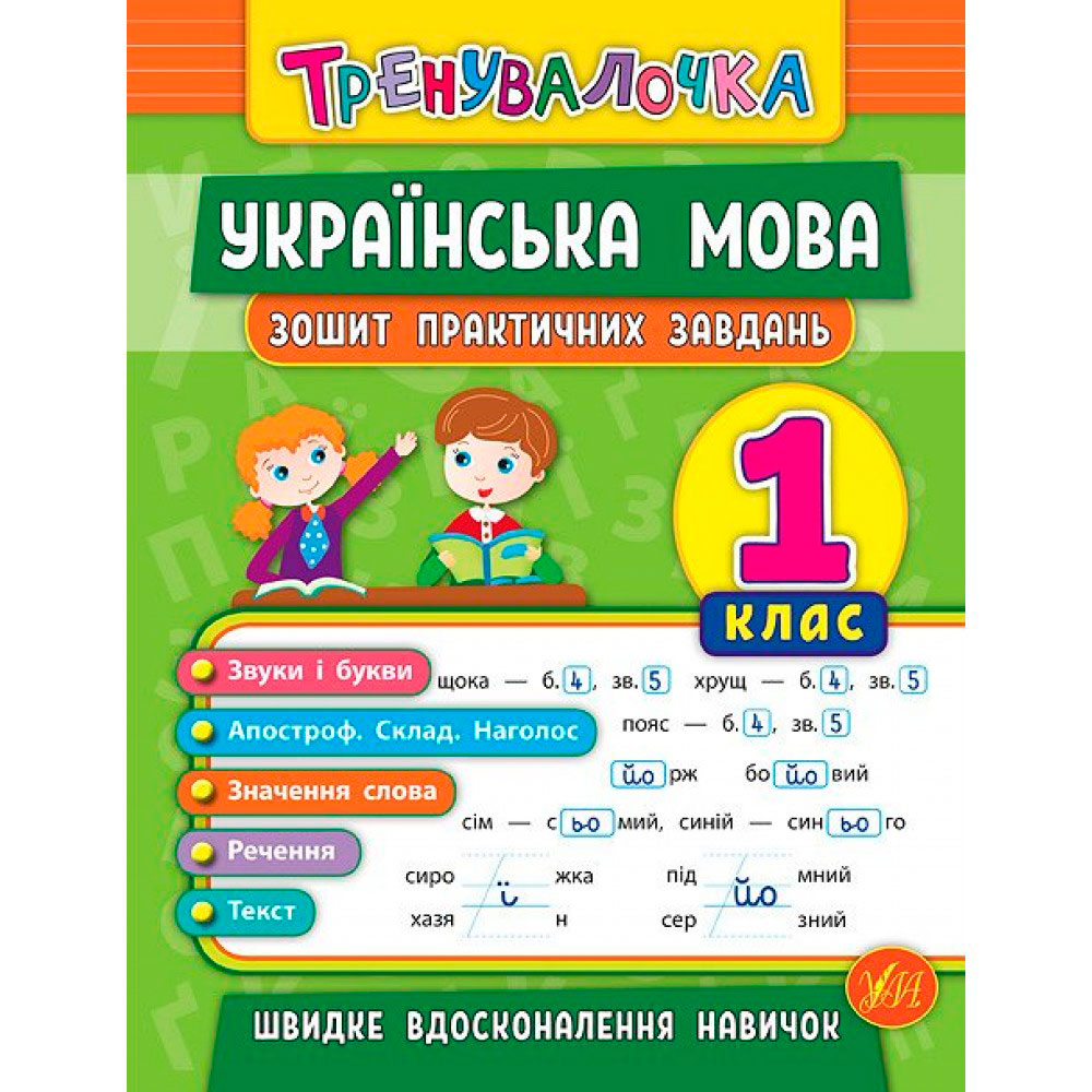 Книга 'Українська мова 1 клас Зошит практичних завдань'