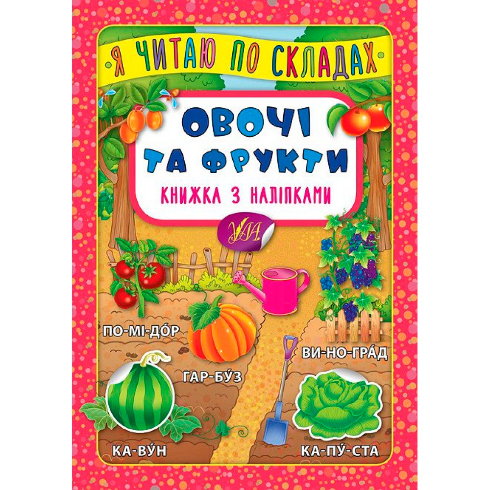 Книжка с наклейками Овощи и фрукты