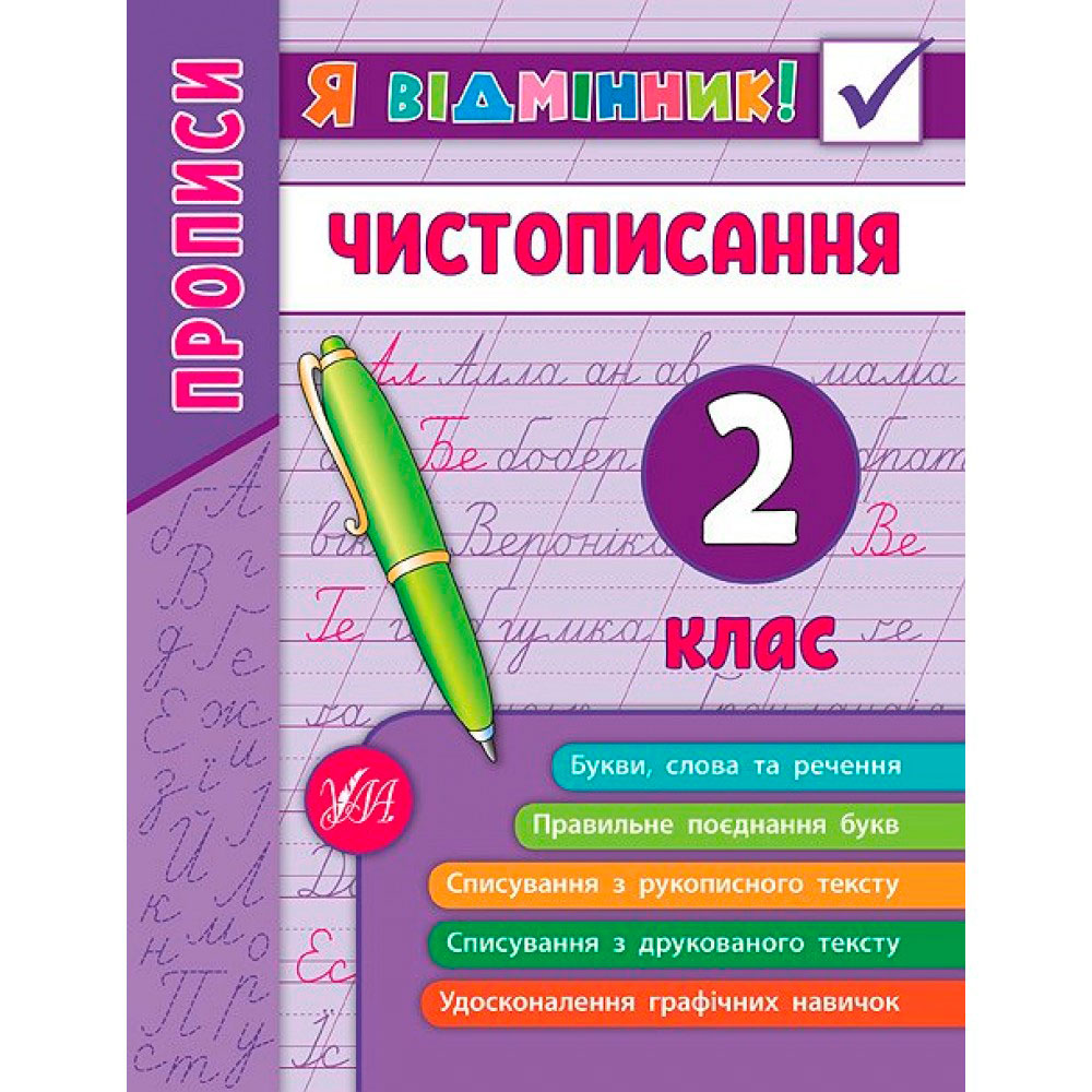 Книга 'Чистописание 2 класс' Украина ТМ УЛА