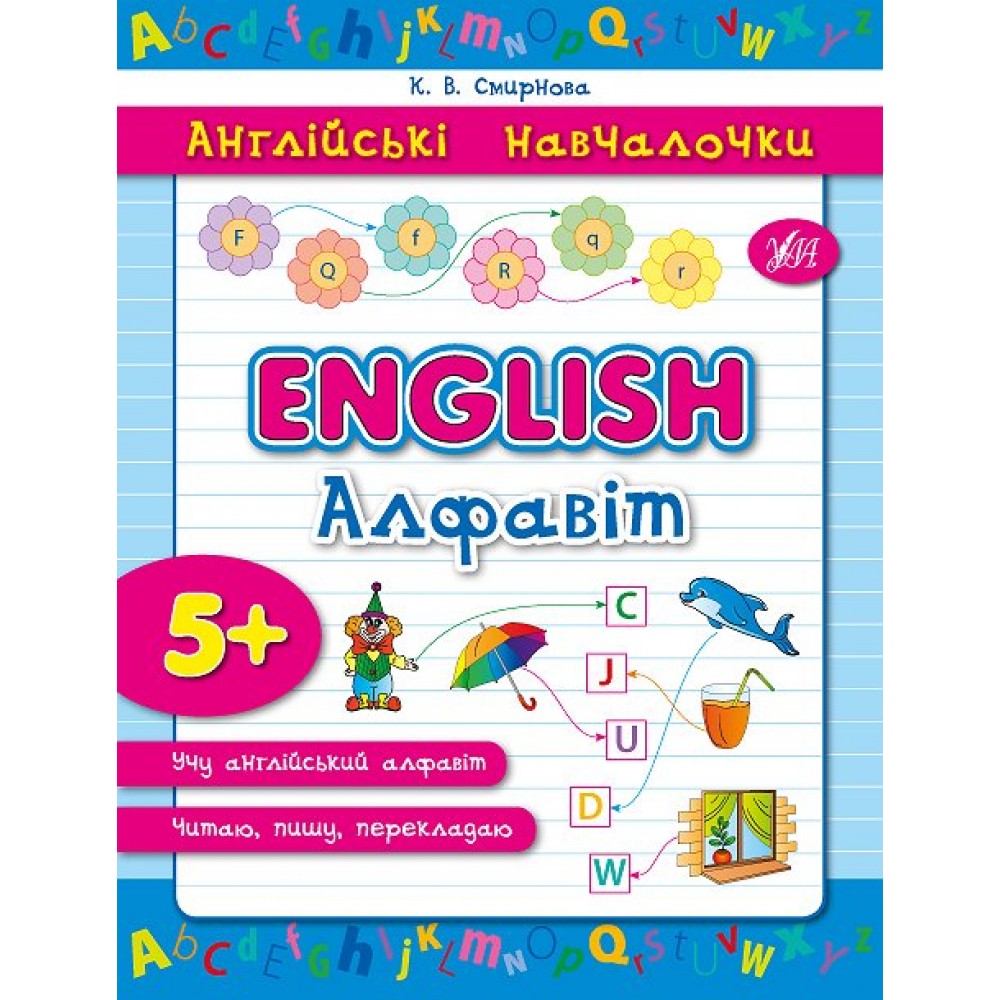 Книга англійські навчалочки 'English алфавіт'