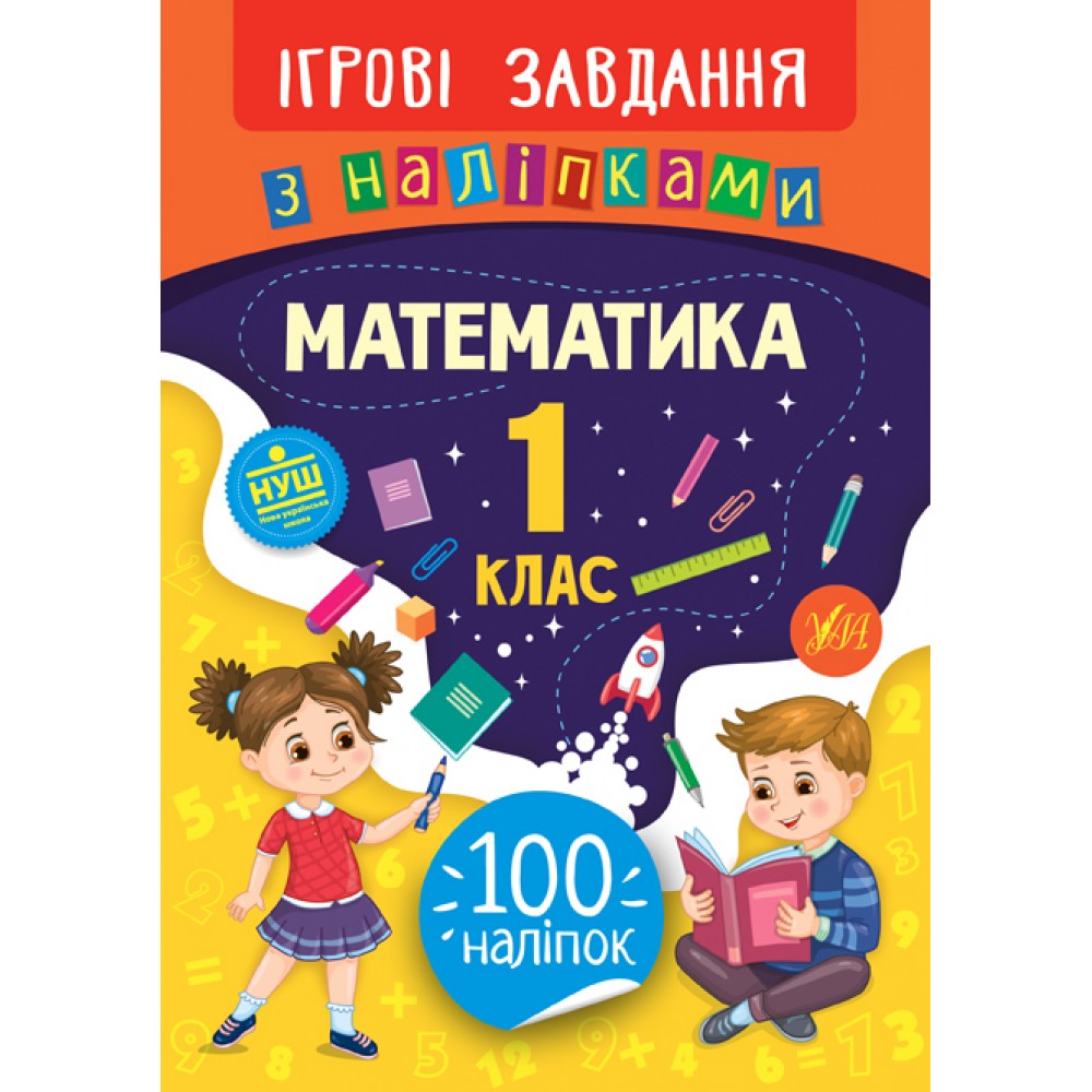 Книга игровые задания с наклейками 'Математика 1 класс'