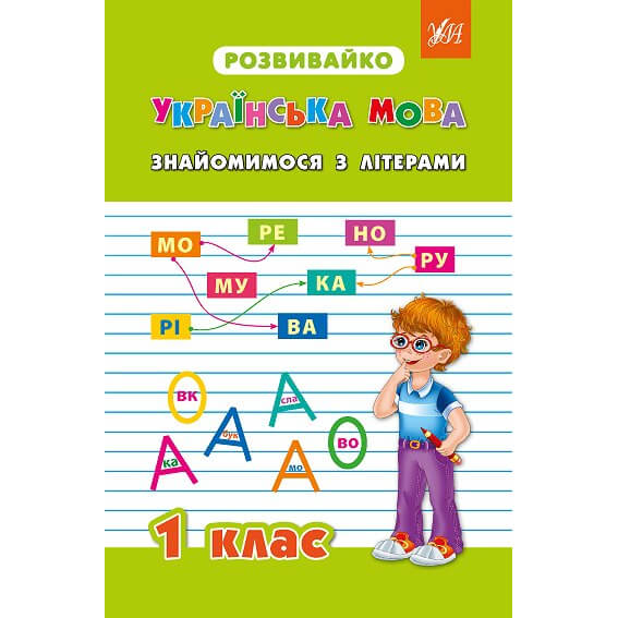Книга розвивайко: Українська мова 'Знайомимося з літерами 1 клас'