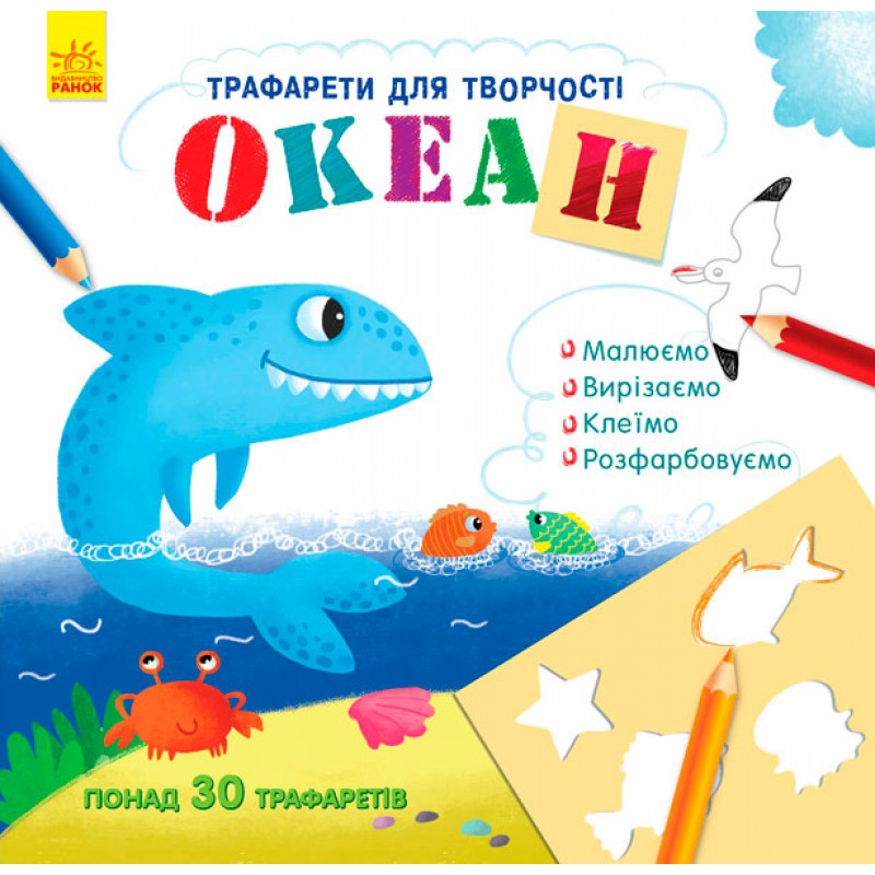 Книжка с трафаретами 'Океан' от ТМ Ранок