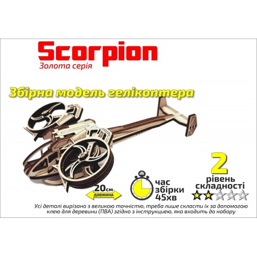 Конструктор дерев'яний 3D Вертоліт 'Scorpion'