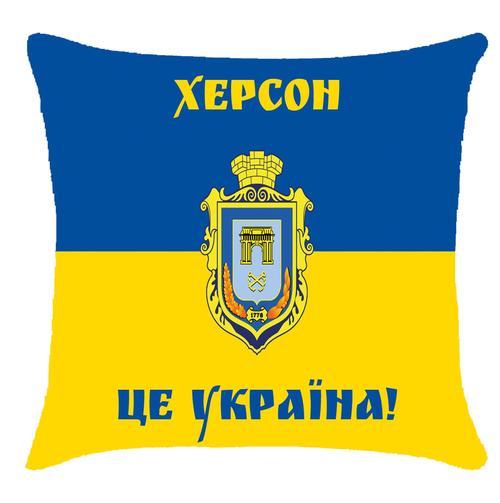 Подушка 3Д 'Херсон это Украина'