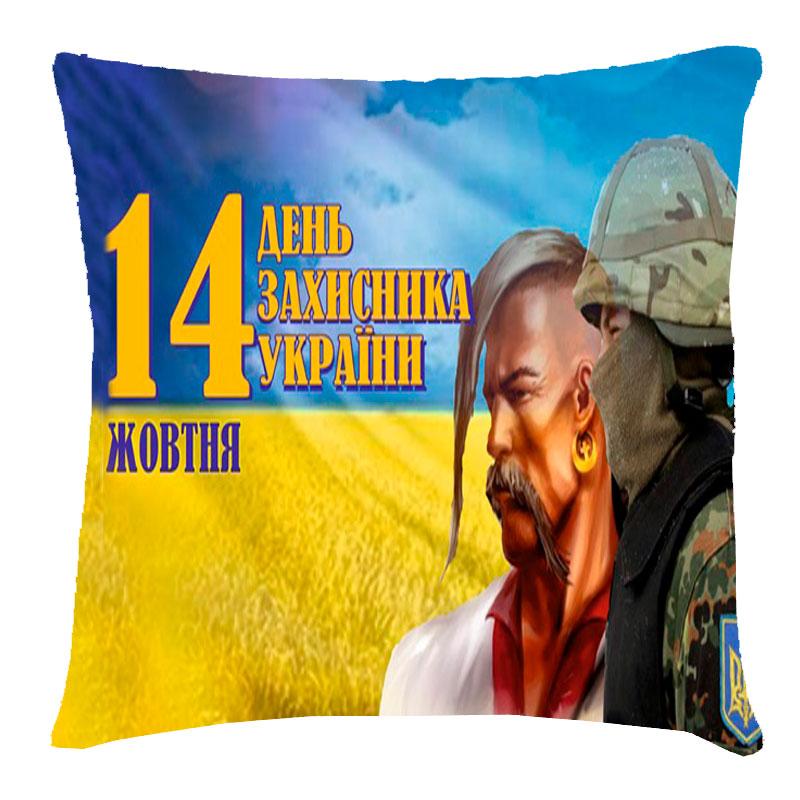 Подушка 3Д принт 'С днем защитника Украины'