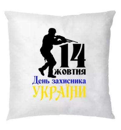 Подушка 'День захисника України'