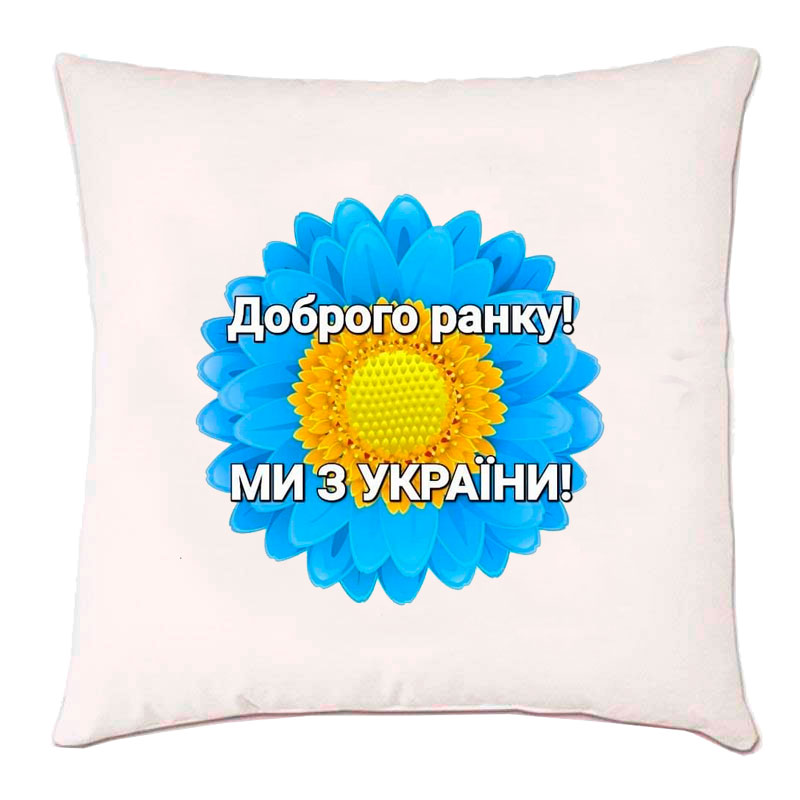 Подушка 'Доброго ранку мы з України'