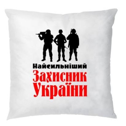 Подушка 'Найсільнішій Захисник України'