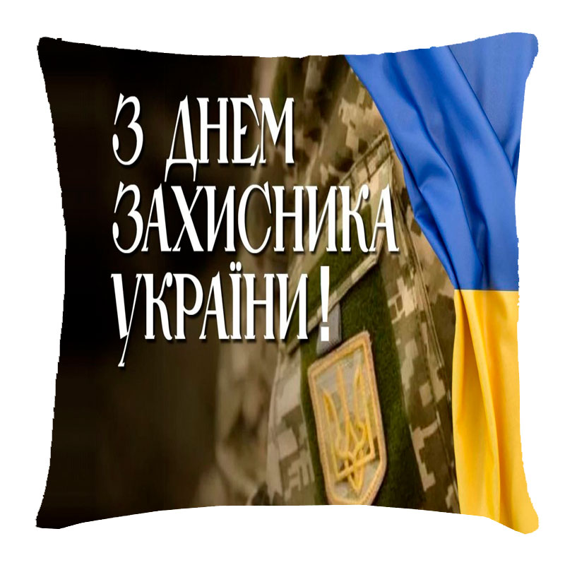 Подушка 'З днем захисника України'