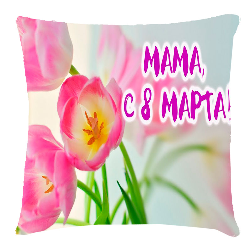 Подушка для мамы с 8 марта
