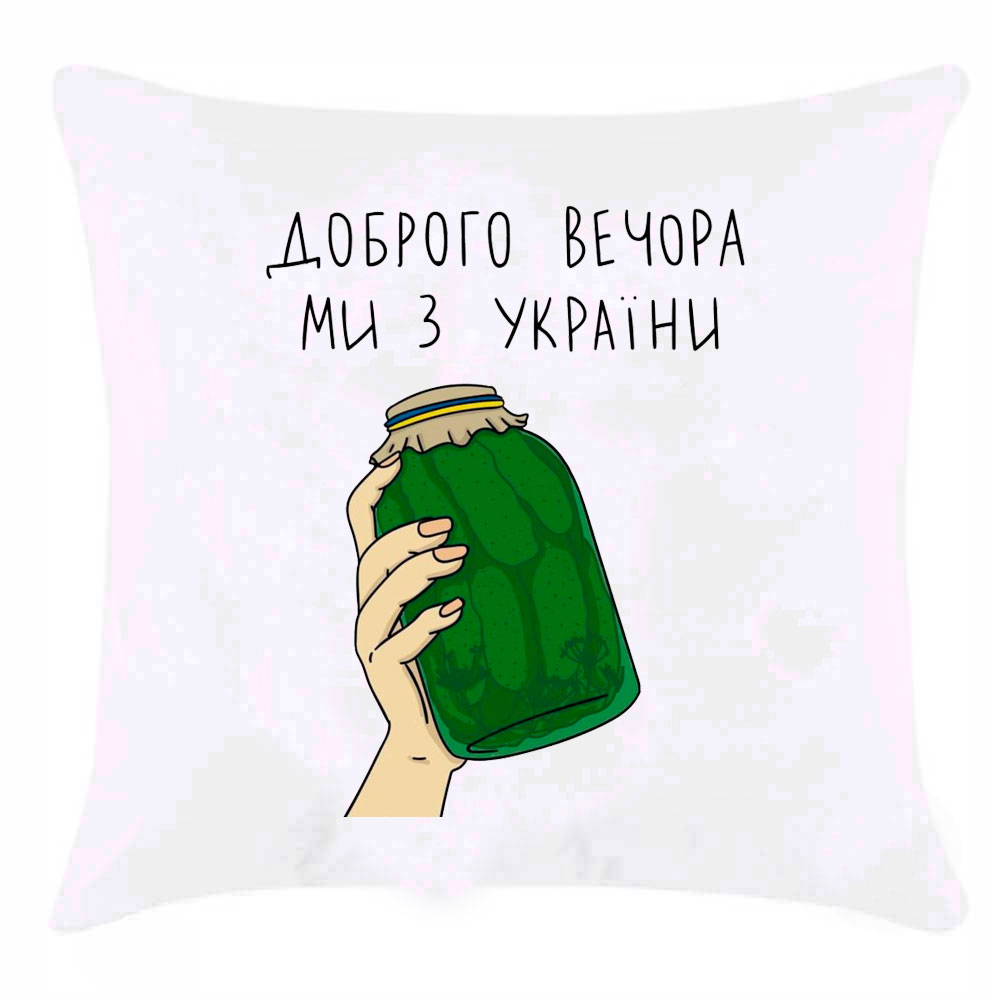 Подушка з банкою огірків 'Доброго вечора ми з України'
