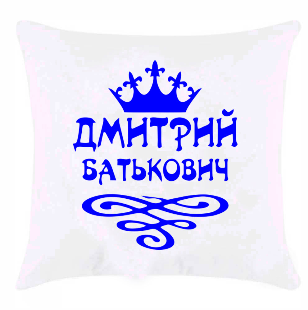 Подушка с принтом 'Дмитрий Батькович'