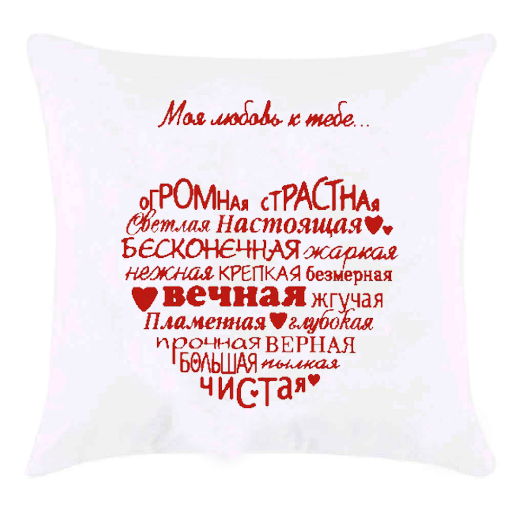 Подушка с принтом 'Моя любовь к тебе'