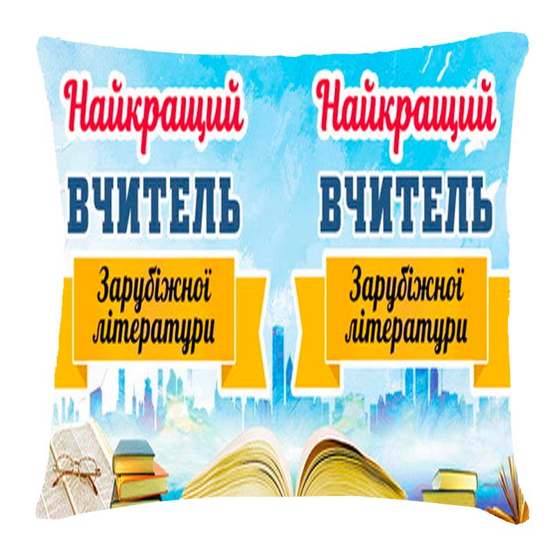 Подушка с принтом 'Найкращий вчитель зарубіжної літератури'