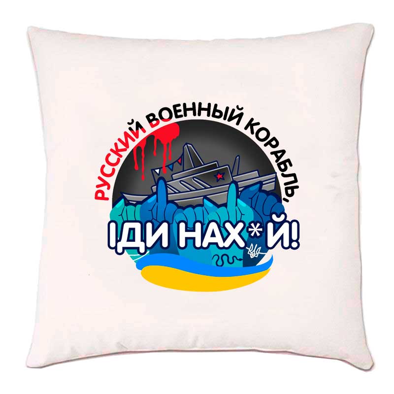 Подушка с принтом 'Русский военный корабль, іди на х*й'
