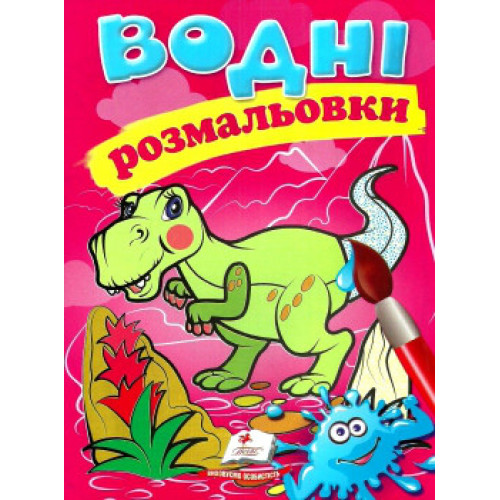 Раскраска водная украинская 'Динозавр'