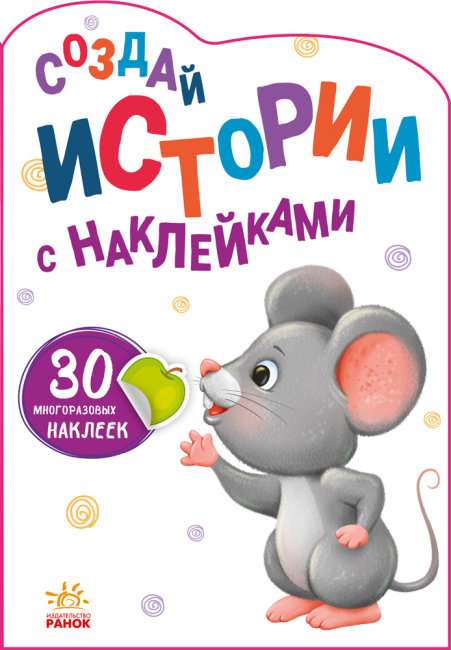 Створи історії з наклейками 'Мишка'