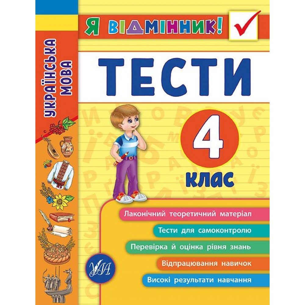 Тести українська мова 4 клас 'Я відмінник'
